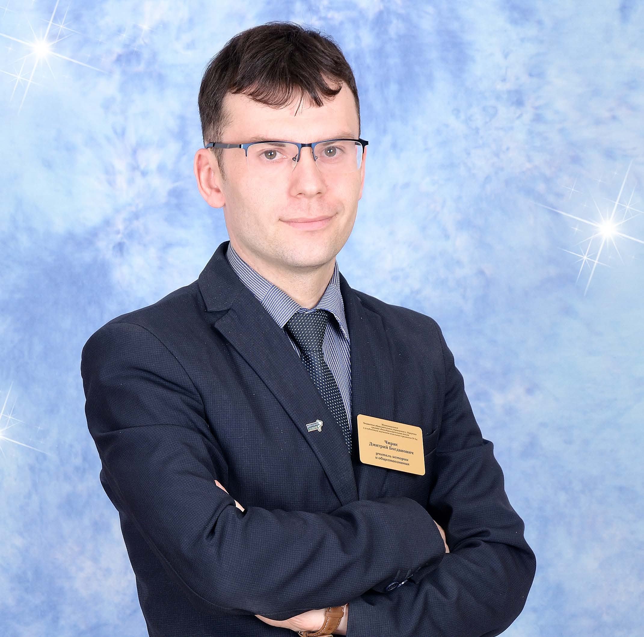 Чирак Дмитрий Богданович.
