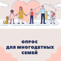 ИРКУТСКСТАТ ИЗУЧАЕТ ПОЛОЖЕНИЕ МНОГОДЕТНЫХ СЕМЕЙ.