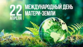 22 апреля — Всемирный день Земли.