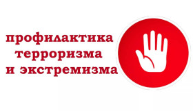 Профилактика идеологии терроризма и экстремизма.
